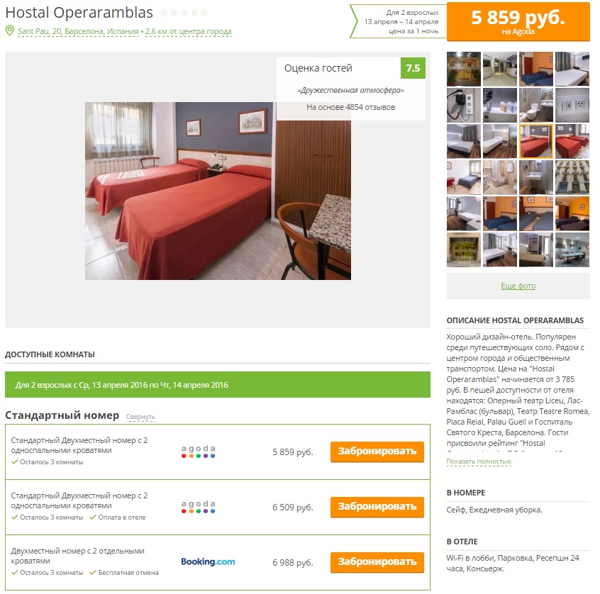 Сравнение цен на отель в Барселоне
