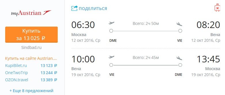 Авиабилеты Москва - Вена