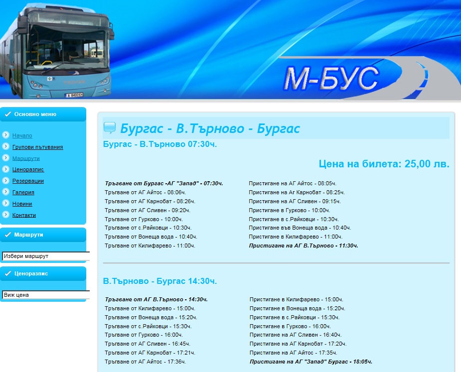 Автобус Бургас - Велико Тырново