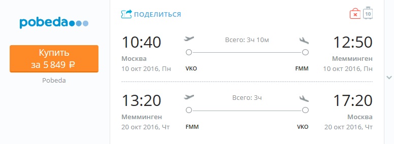 авиабилеты-Москва-Меммингем-Мюнхен-Москва