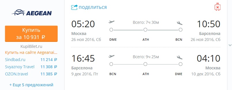 Авиаперелет Москва - Барселона со стыковкой в Афинах