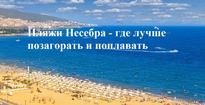 Пляжи Несебра — фото и мой отзыв
